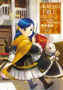 『本好きの下剋上』続編「貴族院の自称図書委員」編アニメ化決定！制作はWIT STUDIO