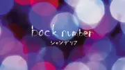 back number、29作目の1億回再生突破で歴代記録を自己更新【オリコンランキング】