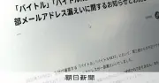 「バイトル」会員メールアドレス最大388万件流出か　ディップが発表
