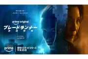 『ブレードランナー 2099』2026年11月25日よりPrime Videoで独占配信開始、ティザービジュアル＆新予告公開