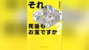 『それ、死後もお宝ですか？』本人しか分からないコレクションの行方