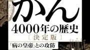 がん治療の歴史を人間ドラマとして描く『がん―4000年の歴史―〔決定版〕』書評
