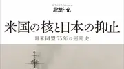 密約説を丁寧に否定、日本の核抑止の歴史を読み解く『米国の核と日本の抑止』書評