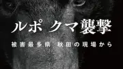 クマ襲撃の最前線・秋田を描く『ルポ　クマ襲撃』書評