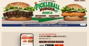 バーガーキング公式アプリに不正アクセス、会員情報1118万件が流出