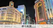 ミシュラン星付き店での会合費、閣僚の政治資金報告書を分析