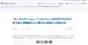 カーセンサー不正アクセス、最大370万件漏洩か サービス一時停止