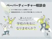 千葉県教委、ペーパーティーチャー相談会を県内各地で開催へ