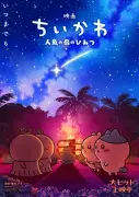 映画『ちいかわ』特典第3・4・6弾を年内リバイバル配布、新ビジュアルも解禁