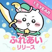 『ちいかわぽけっと』圏外から2位に急上昇、1.5周年イベント開催中【App Store iPhoneゲームチャート】