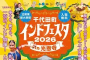 千代田町インドフェスタin光恩寺2026、10月25日・28日に開催 カレーや舞踊を無料で
