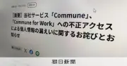 コミュニティーサイト運営会社に不正アクセス、約30万人分の会員情報が流出