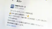 ＰＨＰに重大な脆弱性、官公庁や銀行がサイト停止…首相ＨＰも