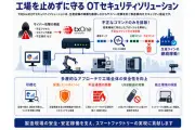 伊藤忠テクノソリューションズ、OTセキュリティソリューション提供開始