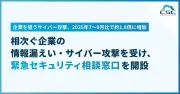 サイバーセキュリティクラウド、「緊急セキュリティ相談窓口」を開設
