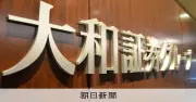 大和証券、顧客11万人の口座番号など漏洩か　委託先に不正アクセス