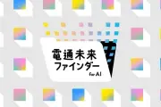 電通、「未来ファインダー for AI」提供開始 収録テーマ181に拡充