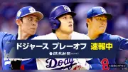 ドジャース対ブレーブス地区S第2戦、大谷翔平は「2番DH」でスタメン出場