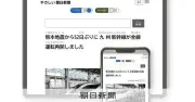 「やさしい朝日新聞」がグッドデザイン賞 外国人や障害者らへの情報アクセス向上を評価