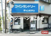 EDWIN、都内15軒のコインランドリー舞台に写真展「街の相棒、僕の相棒。」開催
