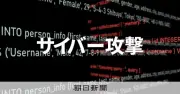 通販サイト利用客ら2335万人分が漏洩、ショップサーブ運営のEストアーが発表
