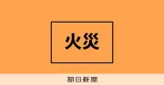 黒澤明監督ゆかりの撮影スタジオ倉庫で火災　横浜市瀬谷区