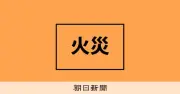 川崎市の店舗兼住宅で火災、1人死亡　4人負傷うち3人が消防隊員か