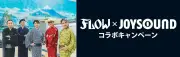 FLOW結成26周年記念、JOYSOUNDコラボキャンペーンが21日開始