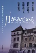 村山由佳、桜木紫乃ら4氏が「女性の生と性」描く『月がみている』アンソロジー10月20日発売