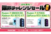 FRONTIER、ゲーミングPC18機種を特価販売する「限界チャレンジセール 激熱」開始
