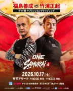 ガリットチュウ福島善成『ONE』緊急参戦 竹浦正起とグラップリング戦