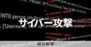 GMO系サービスで不正アクセス、取引口座のパスワード閲覧・不正利用の可能性