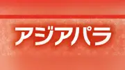 ゴールボール高橋選手が銀メダル貢献「歓声が力に」アジアパラ