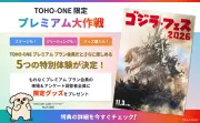 ゴジラ・フェス2026、プレミアムプラン会員限定の事前応募受付が10月2日スタート
