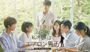 ハ・ソクジン＆ボナ主演『私の彼はエプロン男子』あす12日放送開始