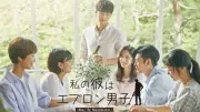 ハ・ソクジン＆宇宙少女ボナ主演『私の彼はエプロン男子』あす12日放送開始