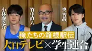 『俺たちの箱根駅伝』竹中直人、小林虎之介らを絶賛「みんなが走っている映像を見ながら震えちゃいました」