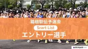 箱根駅伝予選会スタートリスト発表、東洋大・迎暖人ら欠場