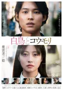 松村北斗＆今田美桜W主演『白鳥とコウモリ』興収18.7億円突破、未公開映像付き上映決定
