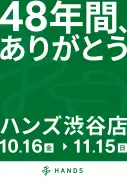 ハンズ渋谷店、48年の歴史に幕「ありがとうセール」10月16日から11月15日まで開催