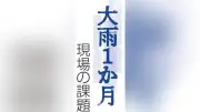 大雨被害の城下町・坂井市、レベル4警報でも事務所浸水…現場で見えた防災課題