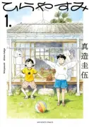 漫画『ひらやすみ』完結まで残り2話に 実写ドラマ化された人気作