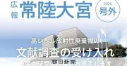 核ごみ文献調査の常陸大宮市、市長が疑問に答えるQ＆A号外を発行