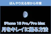 iPhone 18 Proで月を美しく撮る方法 フォーカスとシャッタースピードの手動設定ガイド