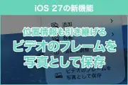 iOS 27で動画のフレームを写真として保存する方法