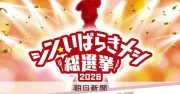 シン・いばらきメシ総選挙2026、10日開幕 一般料理は取手市、スイーツは稲敷市が中間首位