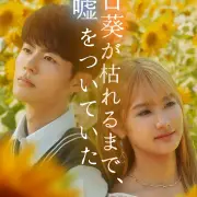市原匠悟＆藤本唯千夏がW初主演、縦型ドラマ『向日葵が枯れるまで、嘘をついていた』配信開始