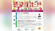 感染症対策セミナー10月27日開催、コロナ後の学校予防を議論