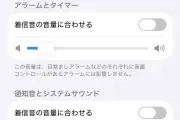 iOS 27で着信音とアラーム音の音量を独立して設定可能に