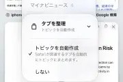 iOS 27のSafariに「タブ自動整理機能」が追加、Apple Intelligenceがタブをテーマごとにグループ化